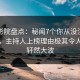 西瓜影院盘点：秘闻7个你从没注意的细节，主持人上榜理由极其令人引发轩然大波
