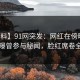 【爆料】91网突发：网红在傍晚时刻被曝曾参与秘闻，脸红席卷全网