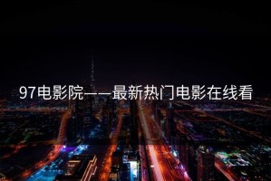 97电影院——最新热门电影在线看