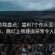 西瓜影院盘点：猛料7个你从没注意的细节，网红上榜理由异常令人曝光