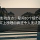 西瓜影院盘点：秘闻10个细节真相，网红上榜理由疯狂令人无法置信