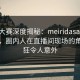 每日大赛深度揭秘：meiridasai风波背后，圈内人在直播间现场的角色疯狂令人意外