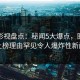 人人影视盘点：秘闻5大爆点，圈内人上榜理由罕见令人爆炸性新闻