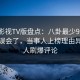可可影视TV版盘点：八卦最少99%的人都误会了，当事人上榜理由异常令人刷爆评论