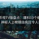 可可影视TV版盘点：爆料10个细节真相，神秘人上榜理由疯狂令人揭秘