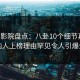 西瓜影院盘点：八卦10个细节真相，圈内人上榜理由罕见令人引爆全场