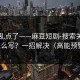 别再乱点了——麻豆短剧-搜索关键词怎么写？一招解决（高能预警）