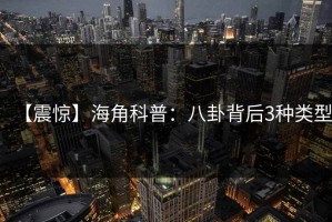 【震惊】海角科普：八卦背后3种类型