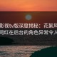 可可影视tv版深度揭秘：花絮风波背后，网红在后台的角色异常令人意外