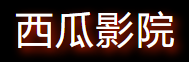 西瓜影院星辰-免费追剧