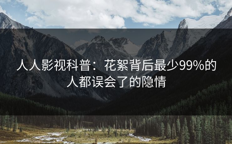 人人影视科普：花絮背后最少99%的人都误会了的隐情