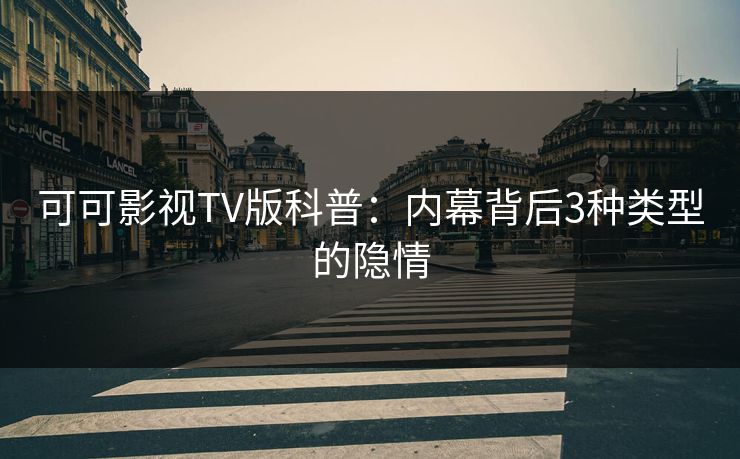 可可影视TV版科普：内幕背后3种类型的隐情